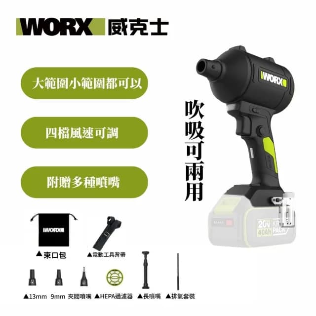 【WORX 威克士】暴力吹風機 空機(WU093.9)