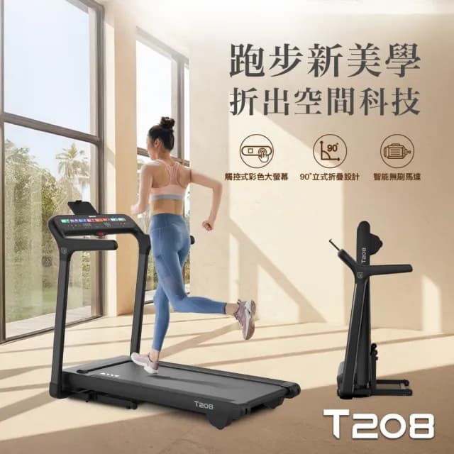 【BGYM 比勁】T208巧收電動跑步機(無刷馬達/Zwift/避震護膝/寬跑台/電動坡度/垂直摺疊跑步機/專業技師安裝)