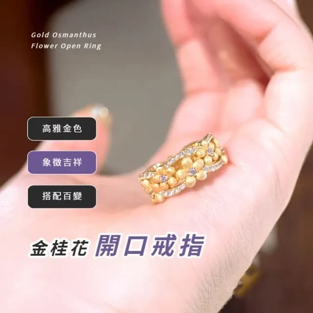 【富貴小花】金桂花開口戒指(可調節 對戒 情人節禮物 百搭飾品 閨蜜 裝飾 飾品)