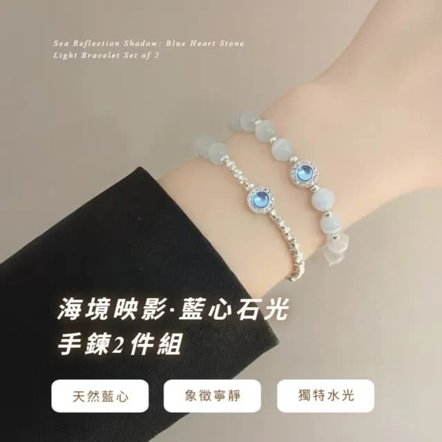 【自由搭配】海境映影•藍心石光手鍊2件組(海洋風 水晶手鍊 手環 雙層設計 飾品 碎銀 手珠 手串)