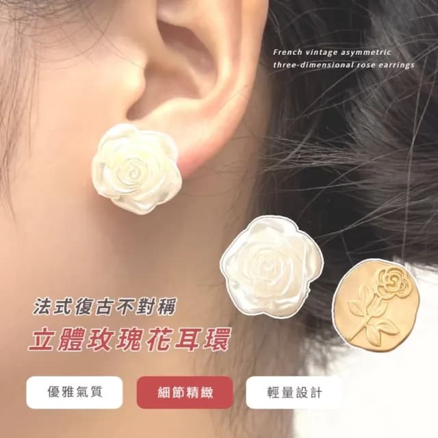 【氣質單品】法式復古不對稱立體玫瑰花耳環(耳針 耳釘 耳飾 穿搭配件 飾品 復古 洋裝)