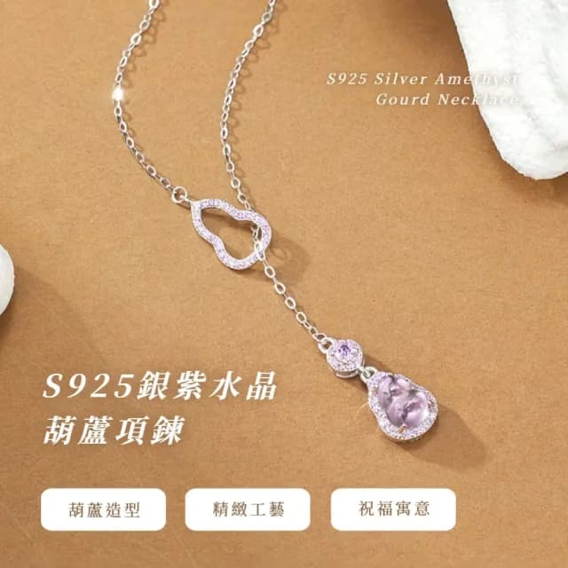 【貴氣福報】S925銀紫水晶葫蘆項鍊(化煞 防小人 福祿 平安 招財 鎖骨鍊 頸鍊 飾品)