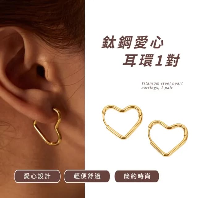 【率性個性】鈦鋼愛心耳環1對(愛心耳環 耳骨 飾品 耳飾 耳釘 耳針 耳扣 首飾 配件 配飾 情人節 送禮物)