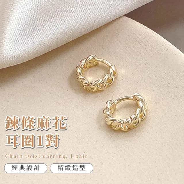 【歐美金屬】鍊條麻花耳圈1對(耳飾 耳環 耳釘 耳扣 耳墜 飾品 耳朵配件 造型 穿搭 質感)