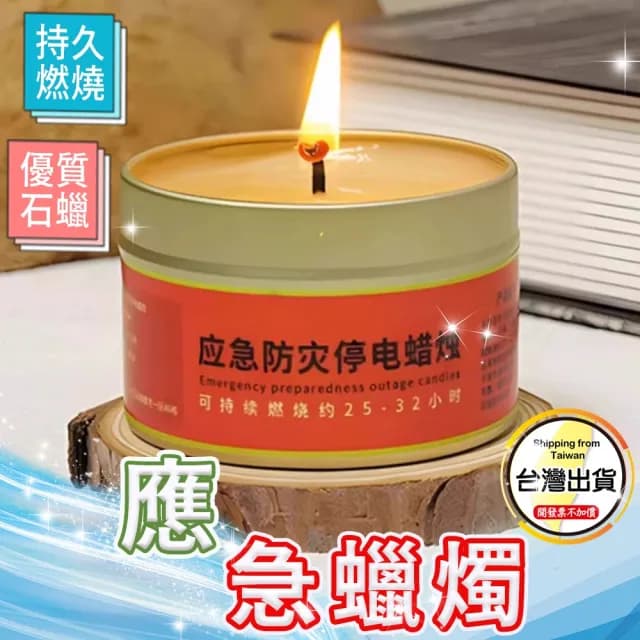 【豪麥源】應急蠟燭(50g裝10入防災蠟燭 停電照明備用 地震緊急生存蠟燭罐 求生蠟燭)