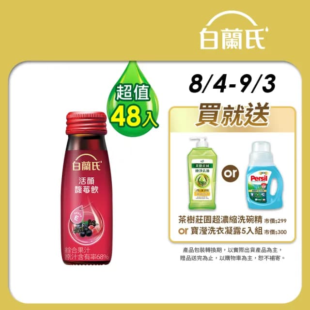 【白蘭氏】活顏馥莓飲 50ml*6入*8盒 共48入(升級版添加維生素E 天后級保養聖品 喚醒美麗 光采好氣色)