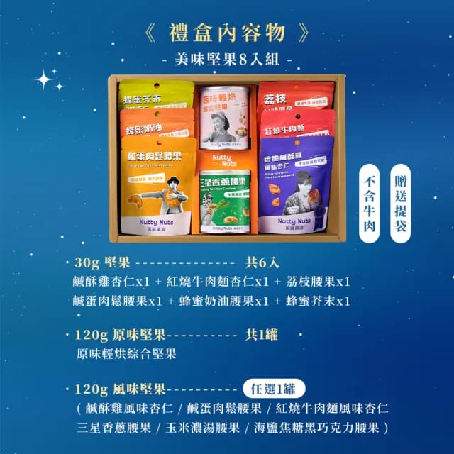 【Nutty Nuts 鬧滋鬧滋】2025星月璀璨禮盒SET.A款-堅果8入 附提袋(8入/盒｜中秋禮盒、送禮推薦)