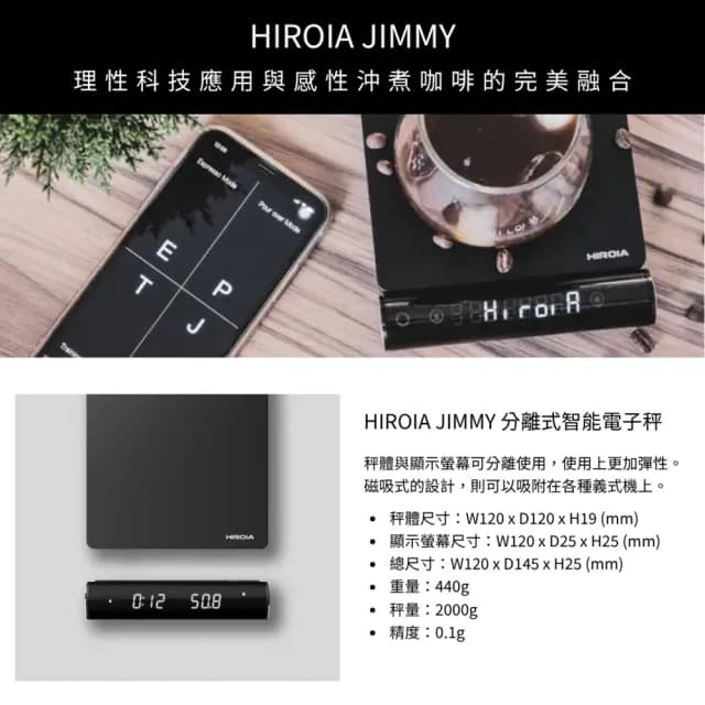 【Hiroia】HIKARU V60 智慧手沖咖啡機+JIMMY智能電子秤