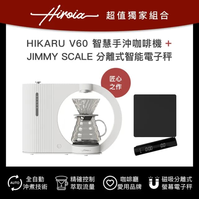 【Hiroia】HIKARU V60 智慧手沖咖啡機+JIMMY智能電子秤