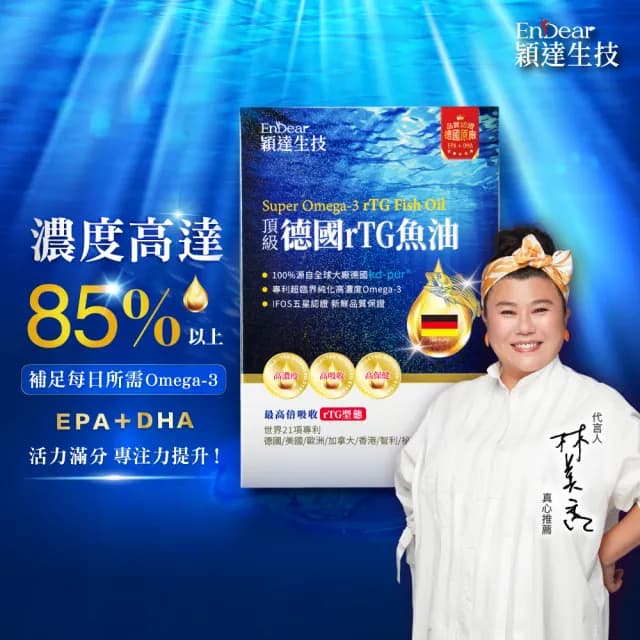 【Endear穎達生技】德國頂級 rTG 魚油60顆x2入組(林美秀推薦/德國KD原廠授權/母親節禮物)