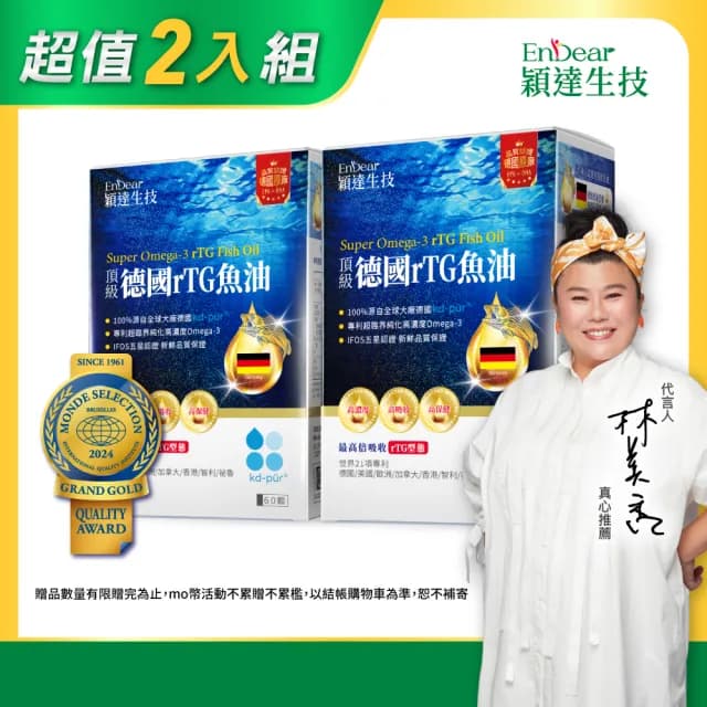 【Endear穎達生技】德國頂級 rTG 魚油60顆x2入組(林美秀推薦/德國KD原廠授權/母親節禮物)