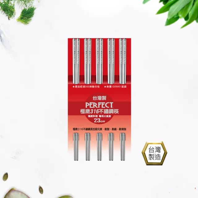 【PERFECT 理想】極緻316不鏽鋼筷23cm五雙組(台灣製造)