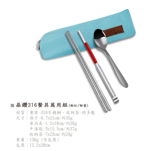 【PERFECT 理想】晶鑽316餐具萬用組-粉藍(台灣製造)