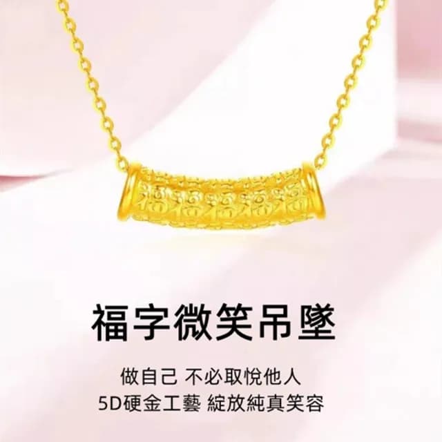 【Penny珮妮】黃金999 百福彎管 吊墜項鍊(母親節 情人節 生日禮物 交換禮物 送女友 尾牙 新年 結婚)