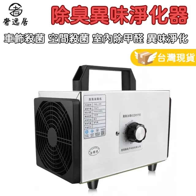 【奢逸居】臭氧消毒機 臭氧機 除臭機 除臭器 空氣清新機 空氣淨化器(臭氧 除醛 除臭 淨化 除味)