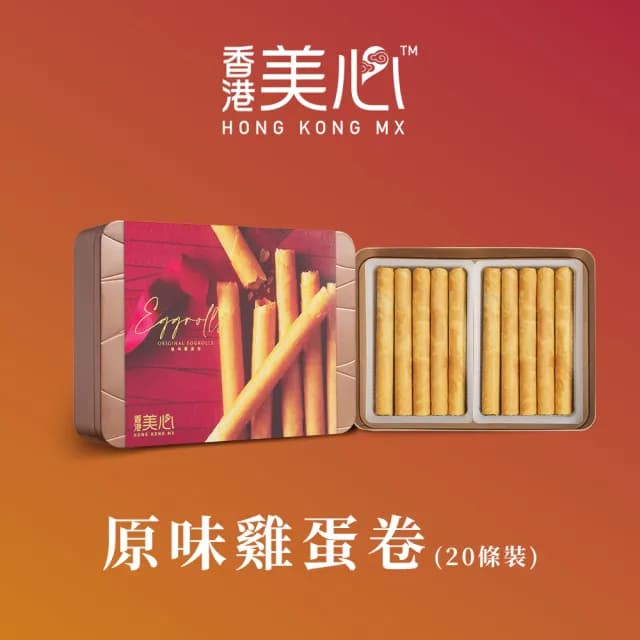 【香港美心-官方直營】原味雞蛋卷 20條裝(280g 送禮禮盒)