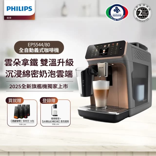 【Philips 飛利浦】2025年度新機！雙溫萃取全自動義式咖啡機(EP5547星光銀／EP5544曜光金／EP5548暮霧灰)