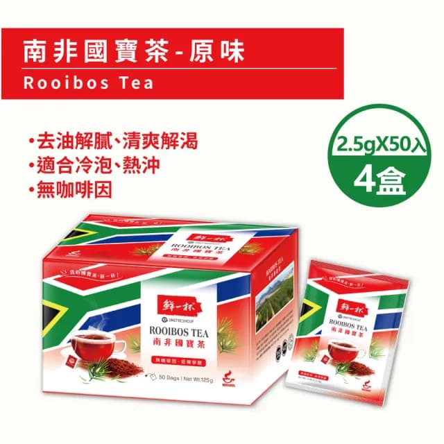 【鮮一杯】南非國寶茶茶包(2.5gx50入x4盒)