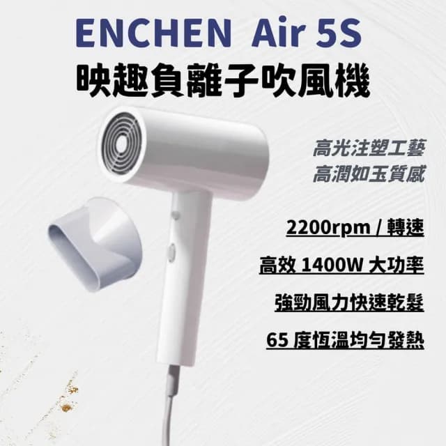 【ENCHEN映趣】Air5S負離子高速沙龍級吹風機(Air5S)