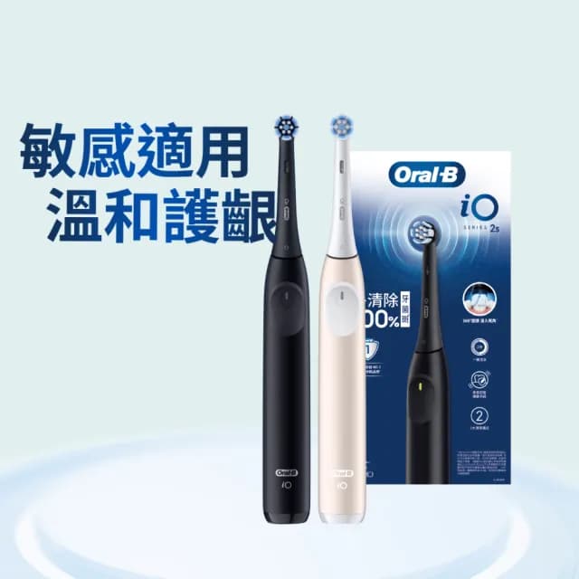 【德國百靈Oral-B-】新品iO2電動牙刷 溫和清潔護牙齦 適用敏感牙齒(霧黑/玫瑰粉)