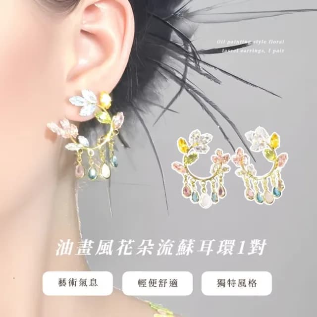 【生如夏花】油畫風花朵流蘇耳環1對(精緻 耳墜 耳飾 耳針 耳釘 首飾 垂墜耳環 情人節 閨蜜禮物)