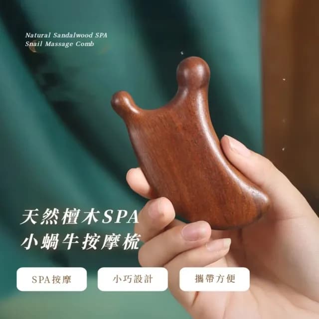 【居家放鬆】天然檀木SPA小蝸牛按摩梳(按摩器 臉部 刮鼻 頭皮按摩 禮物 舒壓 長輩 眼部 全身 加厚 肩頸)