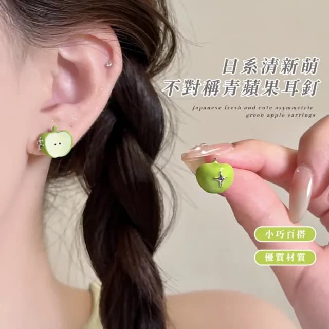 【療癒小物】日系清新萌不對稱青蘋果耳釘(耳環 耳飾 飾品 耳針 水果 綠 日常)