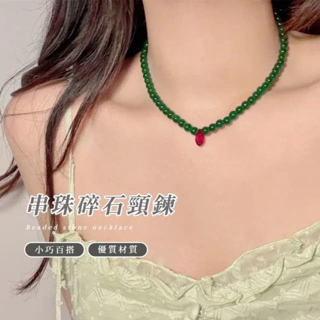 【復古中式】串珠碎石頸鍊(鎖骨鍊 項鍊 項鏈 飾品配件 女生 生日 情人節 禮物 短鍊)