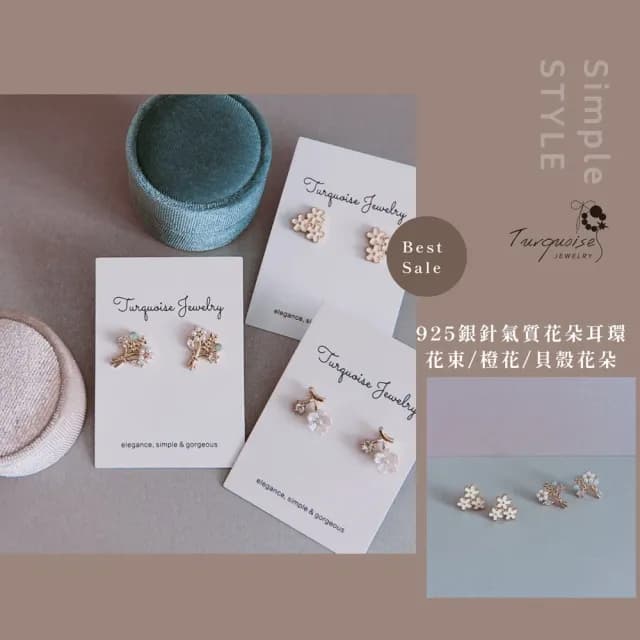 【Turquoise Jewelry】現貨~S925銀耳針花朵系列耳環(女友禮物/不過敏/七夕情人節)