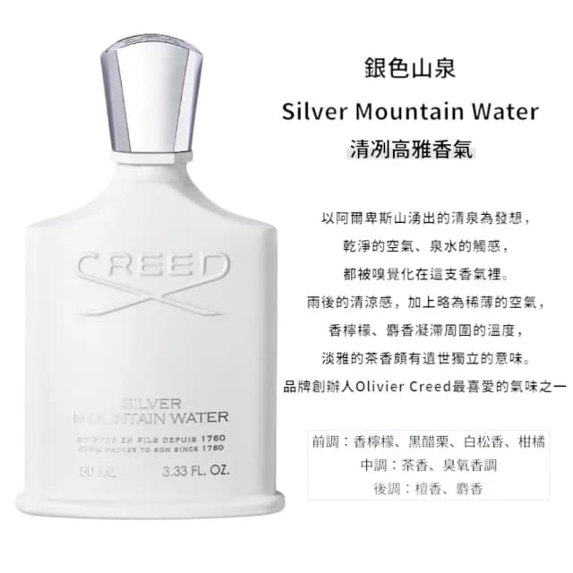 【CREED】銀色山泉淡香精 50ml(國際航空版)