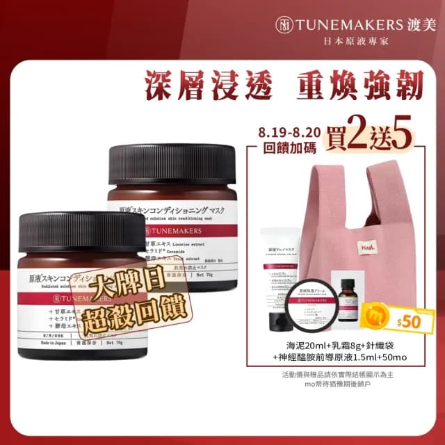 【TUNEMAKERS 渡美】買一送一★神經醯胺修護凍膜70g(7天細彈滑/面膜/臉部保養)