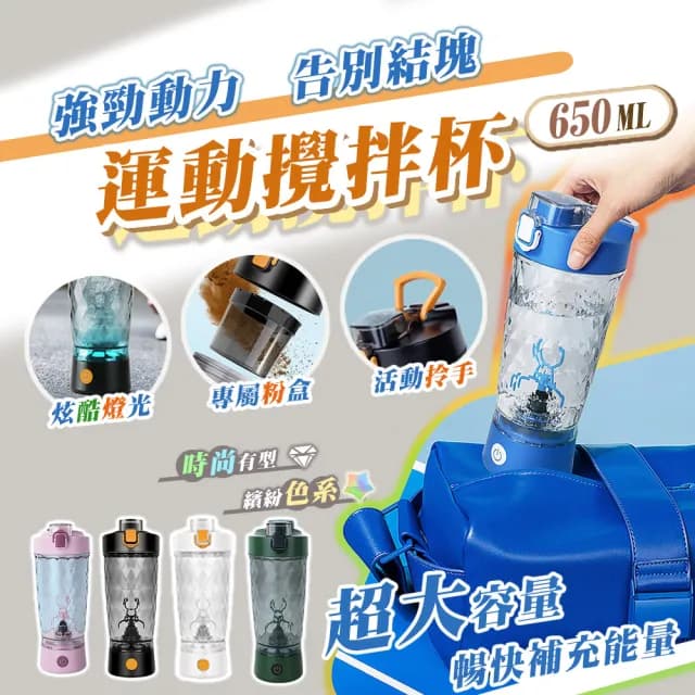 【太力】炫彩Tritan電動攪拌杯650ml含粉盒(搖搖杯 攪拌杯 隨行杯 咖啡杯 蛋白粉 交換禮物 雙11)