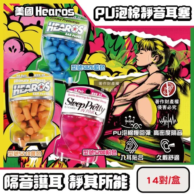 【美國Hearos】PU泡棉柔軟慢回彈高密度透氣舒適護聽力靜音耳塞14對/盒(降噪隔音適用一般小耳道安靜專注)
