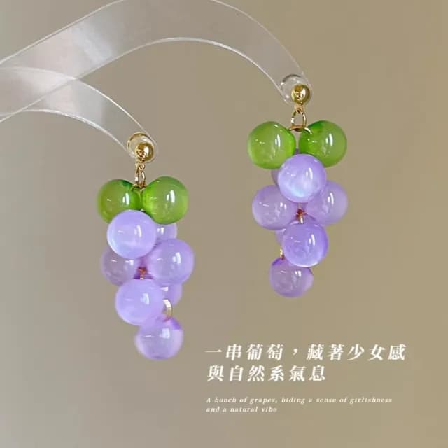 【多子多孫】葡萄串耳環1對(耳飾 飾品 裝飾 水果 可愛 兒童 學生 禮物)