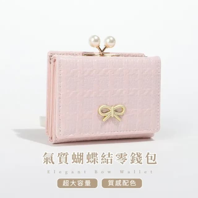 【韓系少女】氣質蝴蝶結零錢包(珍珠 短夾 摺疊皮夾 多卡槽 多卡位 女夾 女皮夾 女錢包 零