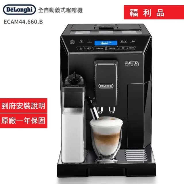 【Delonghi 迪朗奇】福利品 全自動義式咖啡機 ECAM44.660.B/44660(ECAM44.660.B/44660)