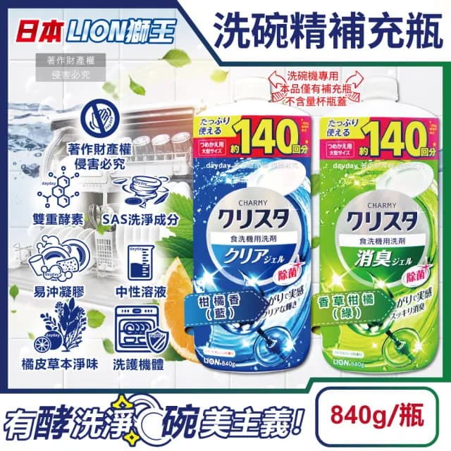 【日本LION獅王】CHARMY洗碗機專用耗材雙重酵素凝膠洗碗精補充瓶840g/瓶(碗盤餐具碗筷去油淨味洗碗凝露)