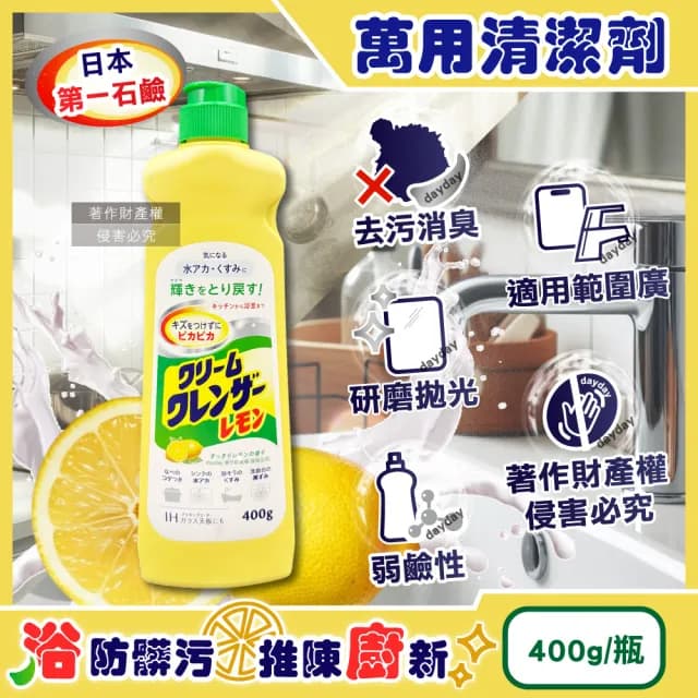 【日本第一石鹼】廚房浴室研磨亮澤消臭去污萬用清潔劑400g/檸檬香-黃瓶(濾水網油漬去污乳餐具浴缸水垢髒污)