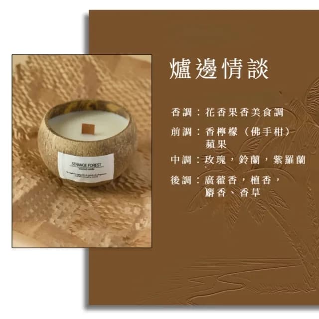 【高級植感】椰殼香薰蠟燭(椰子殼 花香 果香 送禮 禮物 閨蜜 交換禮物 香氣)