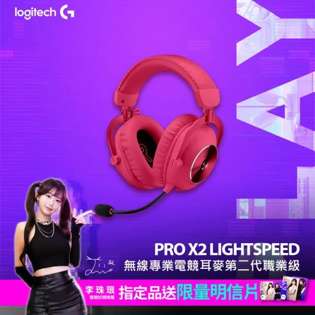 【Logitech G】PRO X2 LIGHTSPEED無線專業電競耳麥第二代職業級(桃紅)