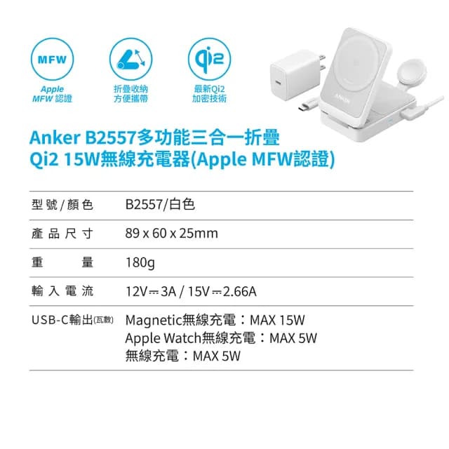 【ANKER】官方授權直營 B2557 磁吸充電器三合一 Qi2 15W可折疊 MFW認證(附40W充電器/支援Apple手錶/耳機)