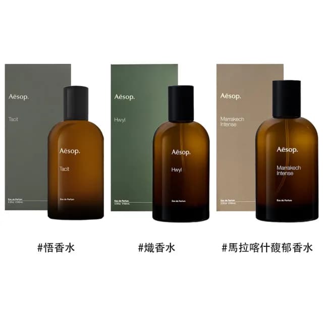 【Aesop】香水 100ml(悟/熾/馬拉喀什馥郁 國際航空版)