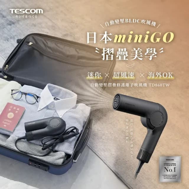 【TESCOM】TD860TW 自動變壓修護離子吹風機(國際電壓 摺疊吹風機)
