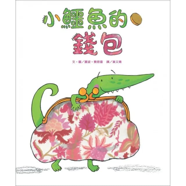 小鱷魚的錢包（新版）
