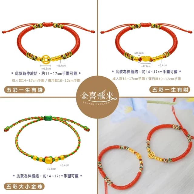 【金喜飛來】黃金手鍊一生有錢多選(0.09錢±0.02)