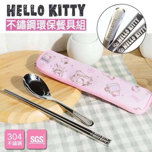 【HELLO KITTY】不鏽鋼環保餐具組(SGS 檢測認證  衛生好清洗 輕巧耐用且環保)