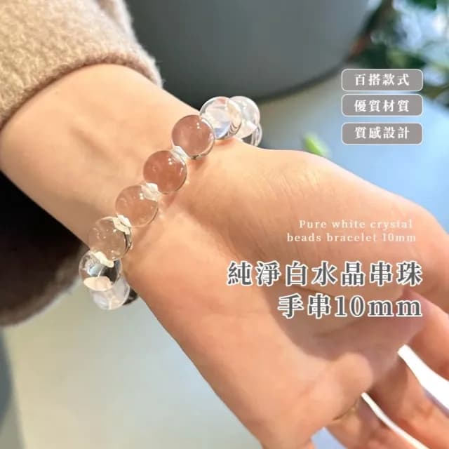 【純淨無瑕】純淨白水晶串珠手串10mm(天然 冰透 顯白 高級 手珠 手鍊 手環 飾品 配件)
