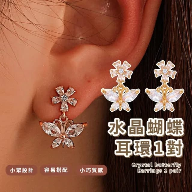 【微醺百搭】水晶蝴蝶耳環1對(時尚 氣質 女 垂墜 墜飾 飾品 耳釘 耳飾)