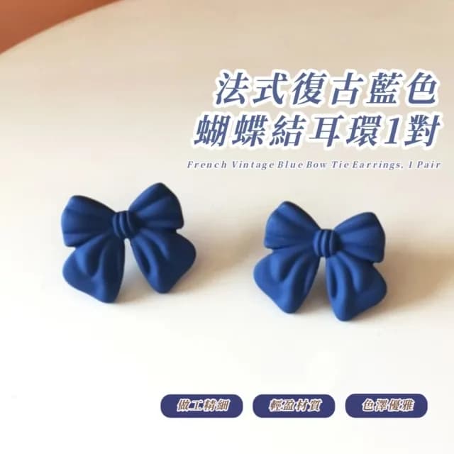 【法式耳環】法式復古藍色蝴蝶結耳環1對(美少女 可愛 耳墜 耳飾 耳針 耳釘 首飾 禮物)