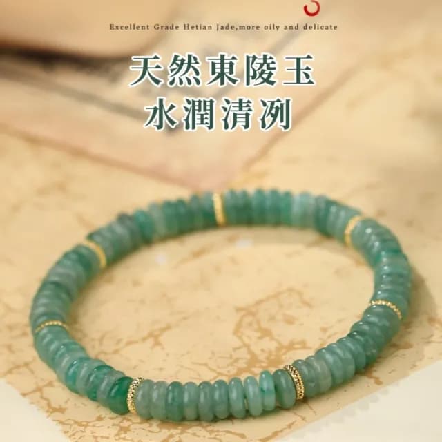 【天然之美】天然東陵玉切片手鍊(6.5mm 新中式 串珠 手環 手珠 飾品 配飾 送禮 平安)
